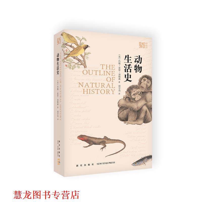 【正版书籍】 动物生活史 约翰·亚瑟·汤姆森 著 胡学亮译 新星出版社