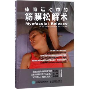 体育运动中 社 人民邮电出版 Duncan 正版 书籍 著 英 筋膜松解术 译 露丝·邓肯 韩臣 Ruth