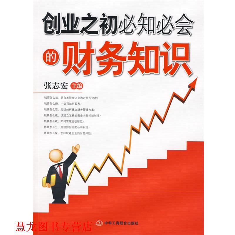 【正版书籍】 创业之初必知必会的财务知识 张志宏 主编 中华工商联合出版社有限责任公司