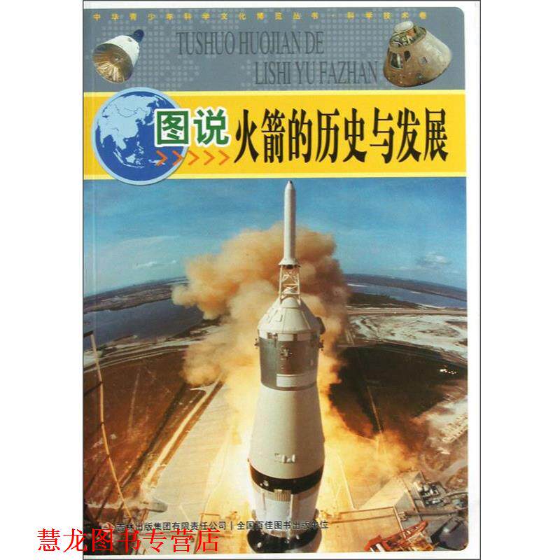 【正版书籍】 中华青少年科学文化博览丛书·科学技术卷:图说火箭的历史与发展 左玉河, 李书源, 李营 吉林出版集团有限责任公司