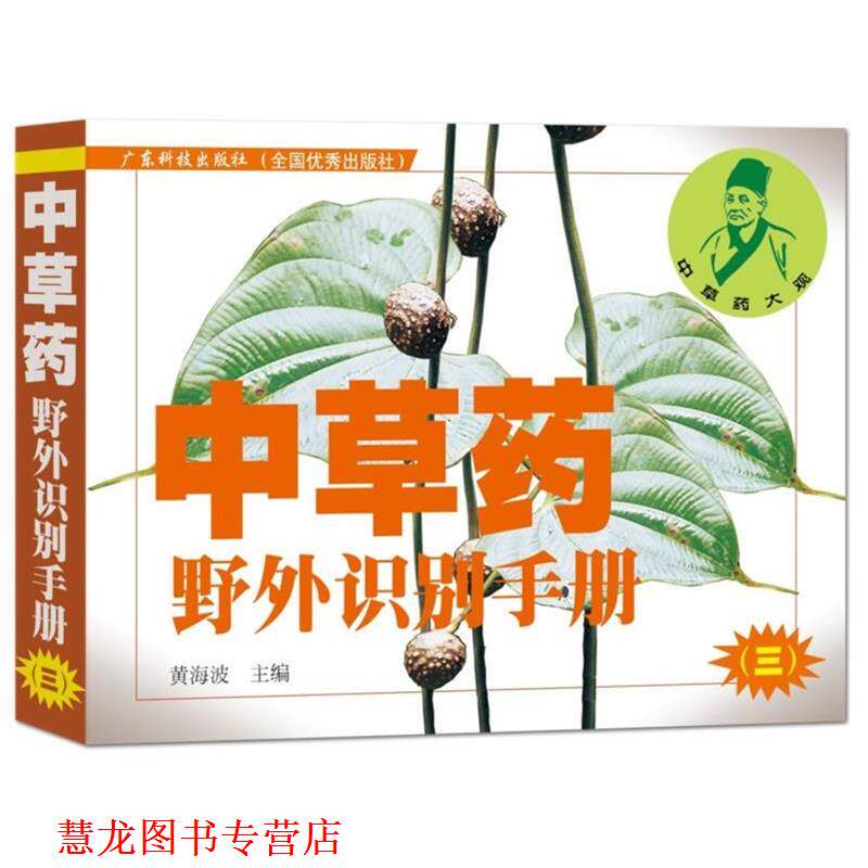 【正版书籍】 中草药野外识别手册 黄海波 广东科技出版社