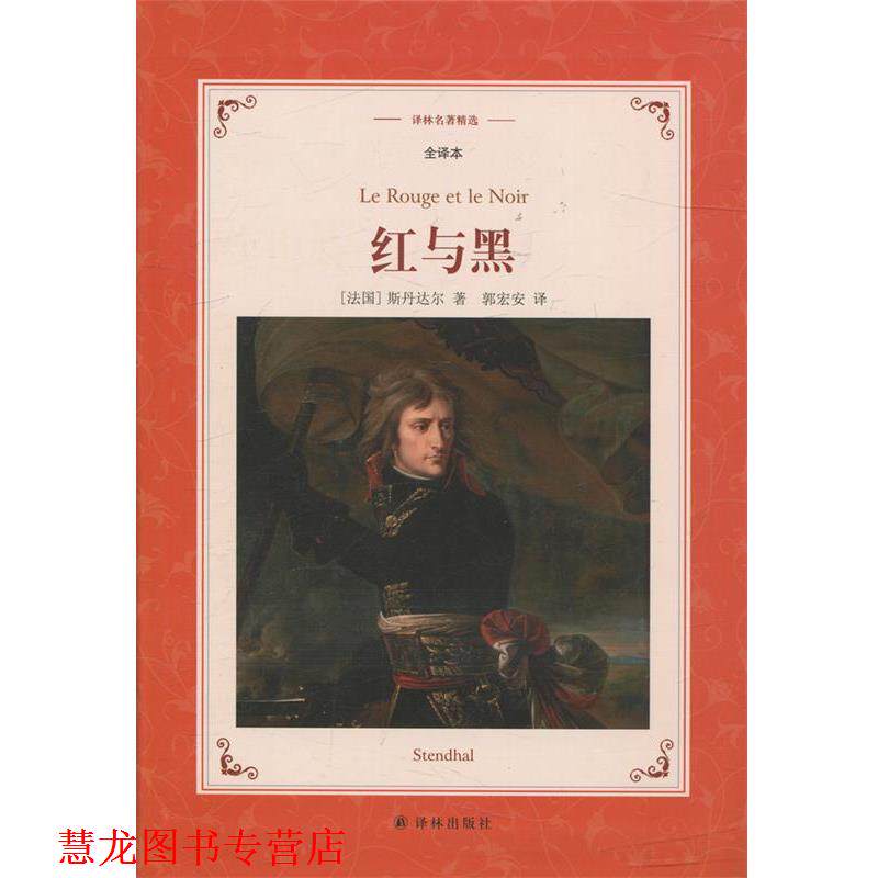 【正版书籍】 译林名著精选:红与黑 斯丹达尔 著,郭宏安 译 译林出版社
