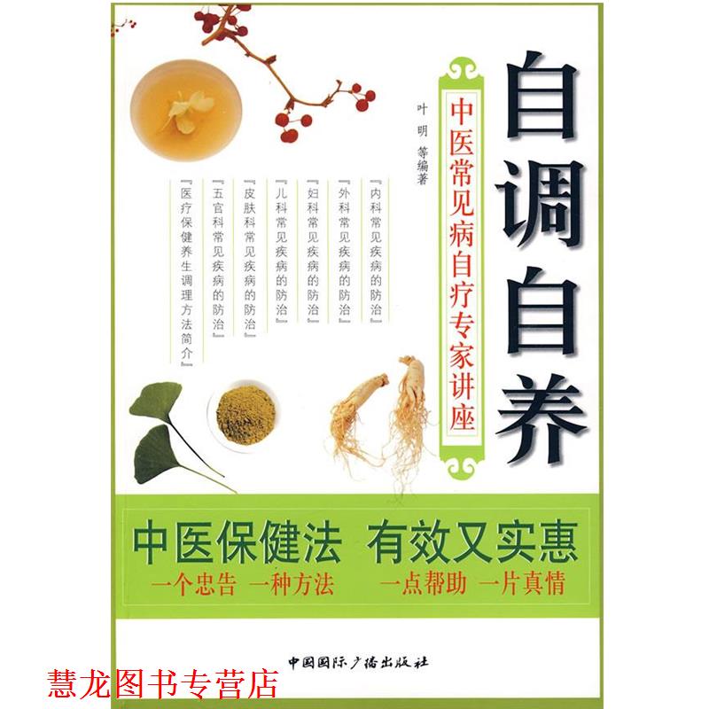 【正版书籍】 自调自养—中医常见病自疗专家讲座 叶明 等编著 中国国际广播出版社