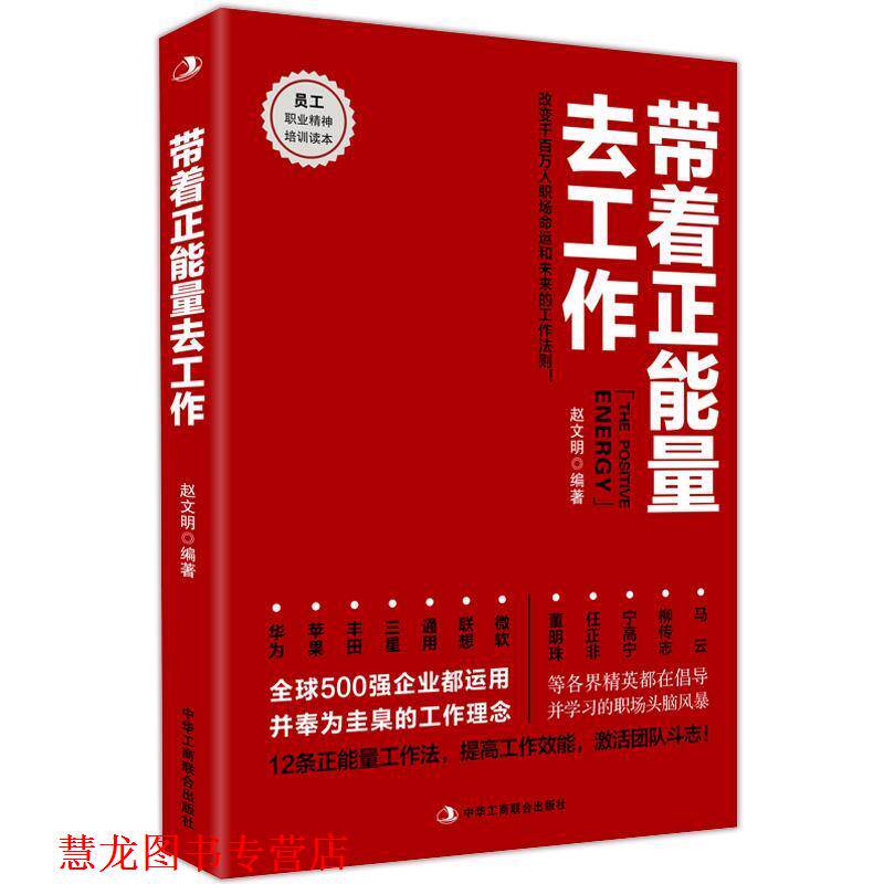 【正版书籍】 带着正能量去工作 赵文明　编著 中华工商联合出版社