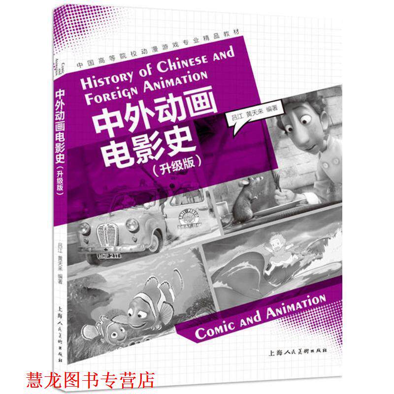 【正版书籍】 中外动画电影史 吕 江 著 上海人民美术出版社