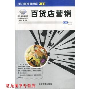 百货店营销 李毕万 姚晓娜 企业管理出版 书籍 编著 社 正版