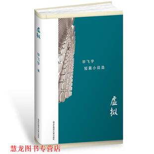 【正版书籍】 虚拟 毕飞宇短篇小说选 毕飞宇 华东师范大学出版社