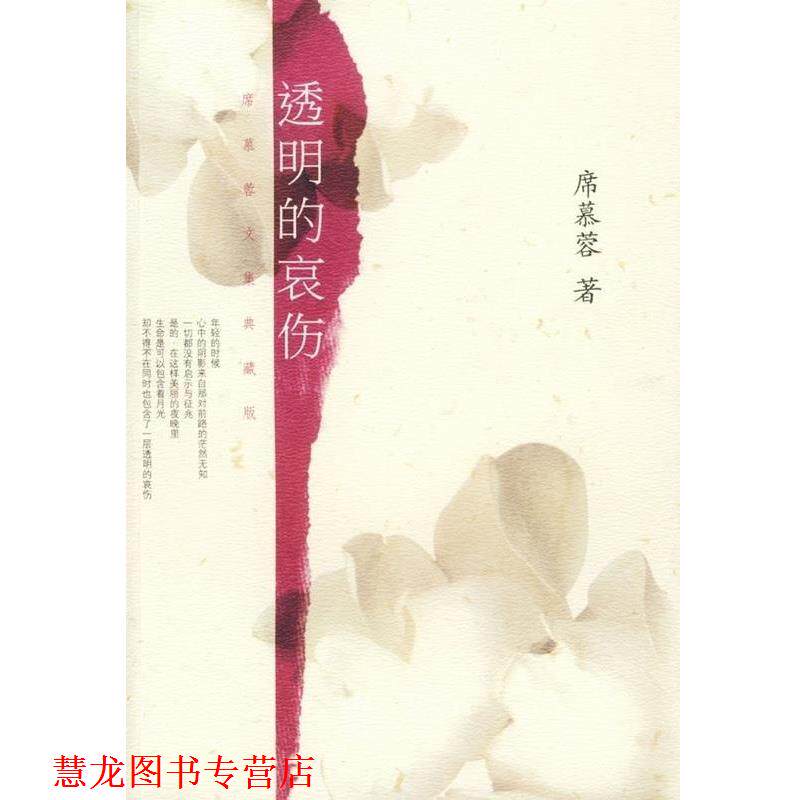 【正版书籍】 透明的哀伤 席慕蓉 著 南海出版公司