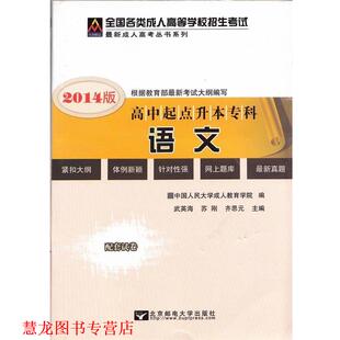 【正版书籍】 2016年全国各类高等学校招生考试统考教材·高中起点升本、专科:语文 武英海,苏刚,齐思元 等 编 北京邮电大学出版社