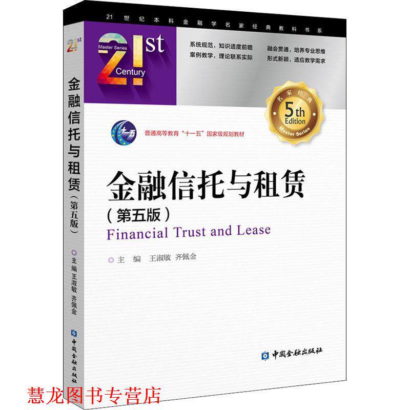 【正版书籍】 金融信托与租赁 王淑敏,齐佩金 编 中国金融出版社