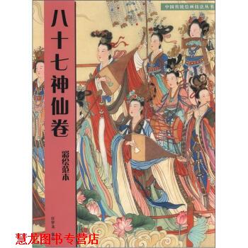 【正版书籍】 八十七神仙卷-彩绘范本 任梦龙 绘 人民美术出版社