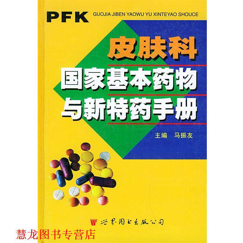 【正版书籍】 皮肤科国家基本药物与新特药手册 马振友 主编 世界图书出版公司