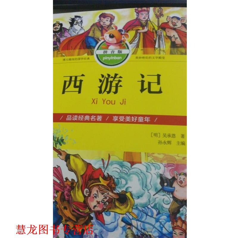 【正版书籍】 西游记 [明] 吴承恩 著,孙永辉 编 北京工艺美术出版社