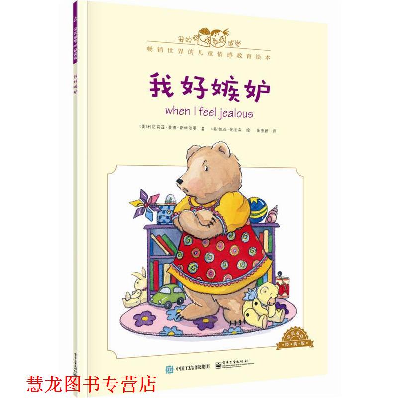 【正版书籍】 我好嫉妒-中英双语经典版 [美]Cornelia Maude Spelman(科尼莉亚·莫德·斯佩尔 电子工业出版社