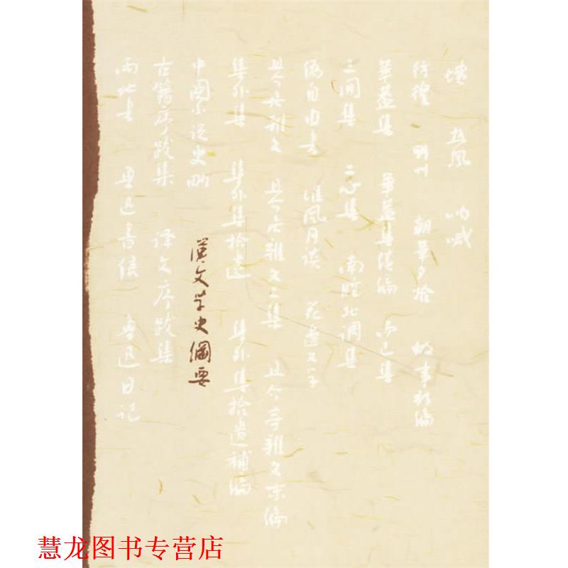 【正版书籍】 汉文学史纲要 鲁迅 人民文学出版社