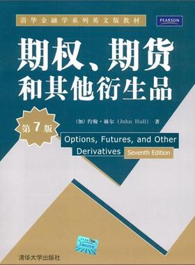 【正版书籍】 清华金融学系列英文版教材:期权、期货和其他衍生品 约翰•赫尔 (John Hull) 清华大学出版社