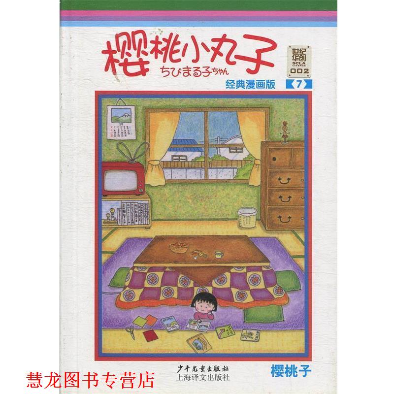 【正版书籍】 樱桃小丸子经典漫画版 7 (日)樱桃子 少年儿童出版社