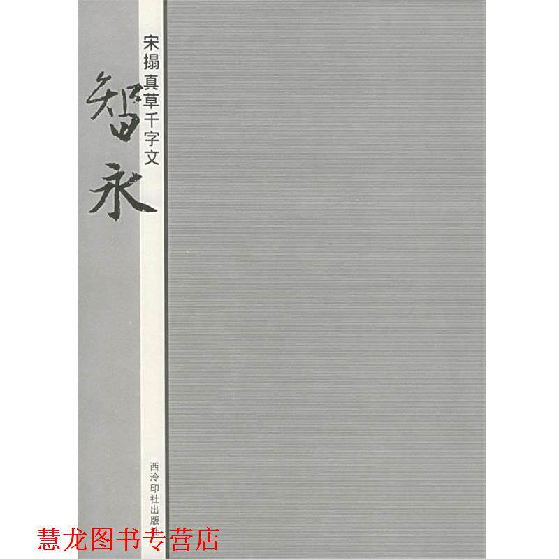 【正版书籍】 宋拓真草千字文:智永 蒋崇无等编 西泠印社出版社
