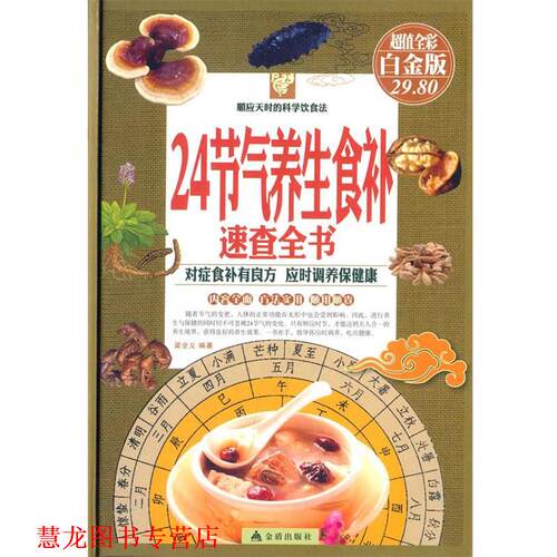 【正版书籍】 24节气养生食补速查全书 梁全义　编著 金盾出版社