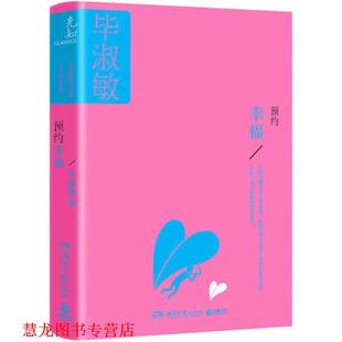 正版 湖南文艺出版 书籍 毕淑敏 社 预约幸福