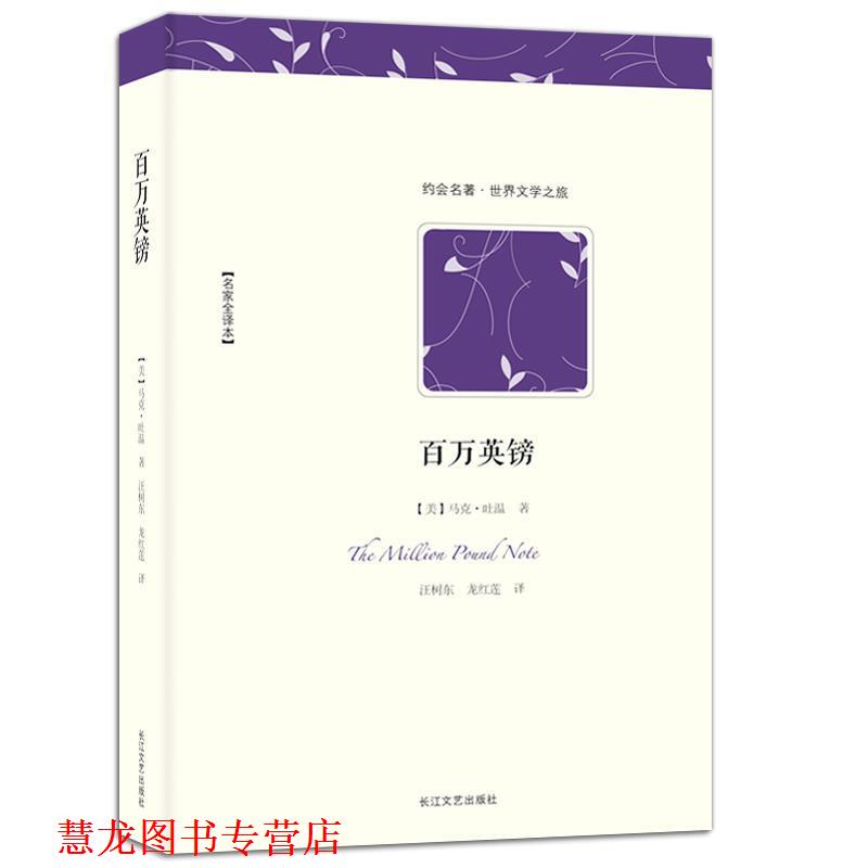 【正版书籍】 百万英镑 (美)马克·吐温 著,汪树东 龙红莲 译 长江文艺出版社
