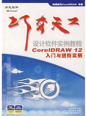 【正版书籍】 巧夺天工：设计软件实例教程：CorelDRAW12入门与进阶实例 北京洪恩教育科技有限公司　编 延边教育出版社