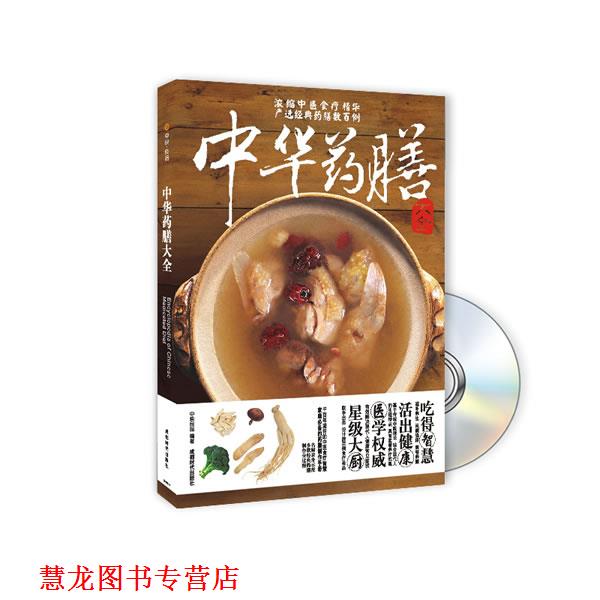 【正版书籍】 中华药膳大全 中映良品 编著 成都时代出版社