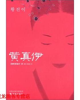 【正版书籍】 黄真伊 [朝] 洪锡中 著,薛舟,徐丽红 译 译林出版社