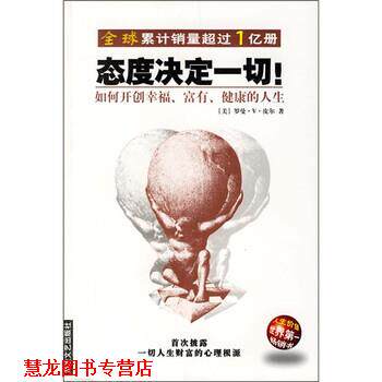 【正版书籍】 态度决定一切！:如何开创幸福、富有、健康的人生 [美] 皮尔 著,随易 译 海峡文艺出版社