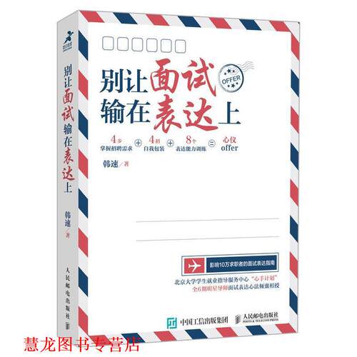 【正版书籍】 别让面试输在表达上 韩速 著 人民邮电出版社