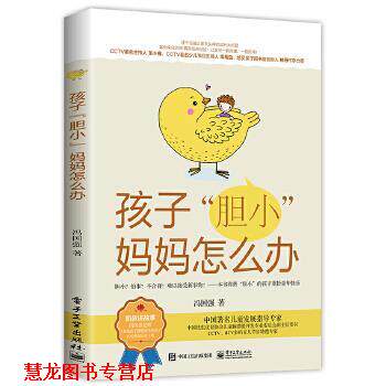 【正版书籍】 孩子“胆小”妈妈怎么办 冯国强 电子工业出版社
