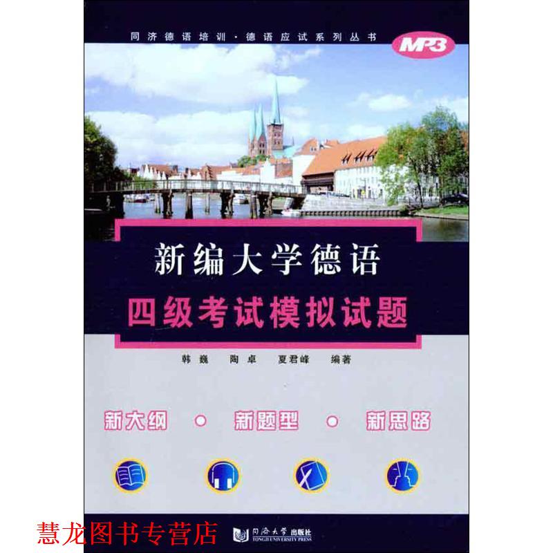 【正版书籍】 新编大学德语四级考试模拟试题 韩巍 等编著 同济大学出版社