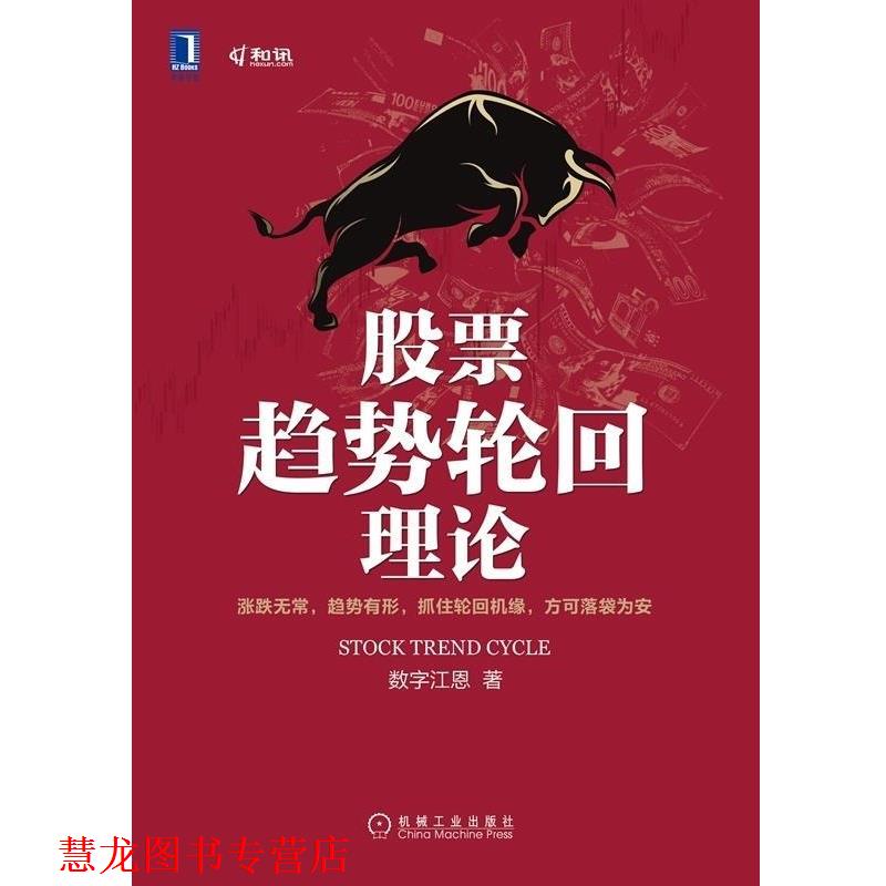 【正版书籍】 股票趋势轮回理论 数字江恩 机械工业出版社