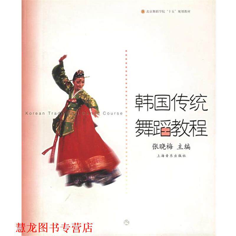 【正版书籍】 韩国传统舞蹈教程—北京舞蹈学院十五规划教材 张晓梅 主编 上海音乐出版社