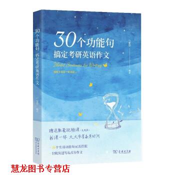 【正版书籍】 30个功能句:搞定考研英语作文 石雷鹏 商务印书馆