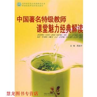 中国特级教师课堂魅力经典 解读 周成平 江苏人民出版 书籍 主编 社 正版