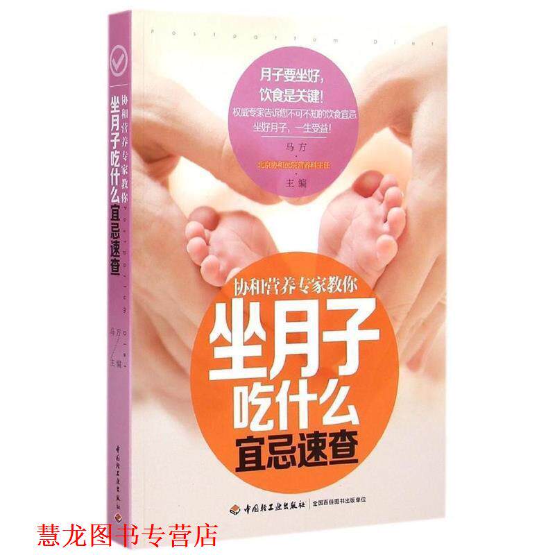 【正版书籍】 协和营养专家教你-坐月子吃什么宜忌速查 马方 中国轻工业出版社