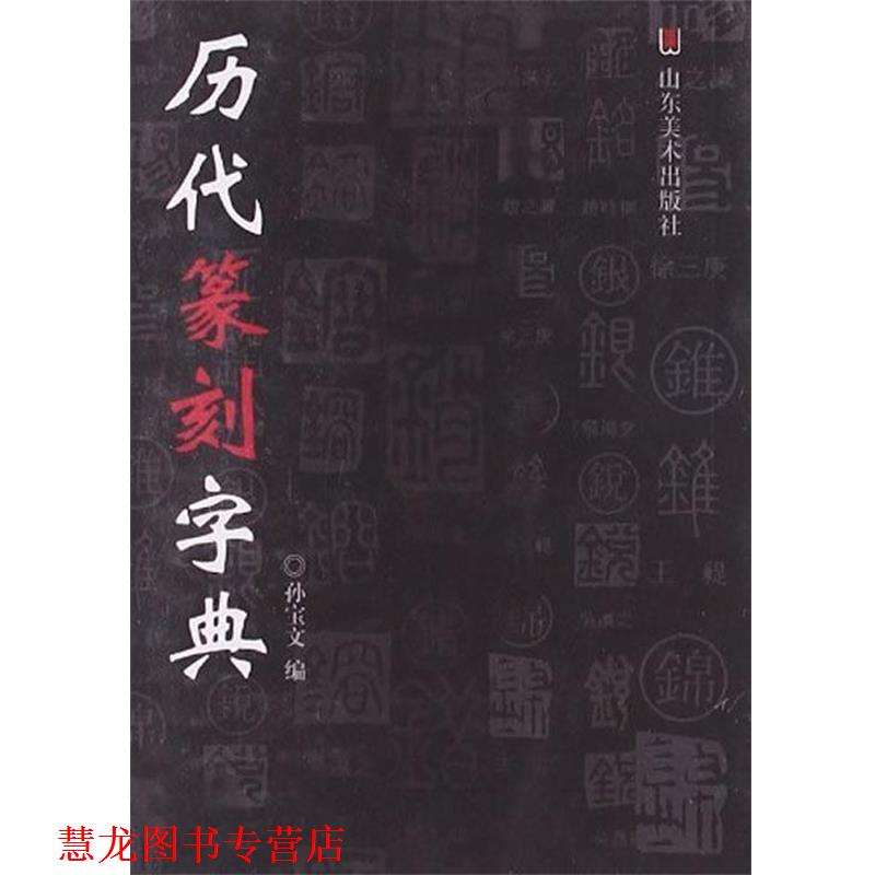 【正版书籍】 历代篆刻字典 孙宝文　编 山东美术出版社