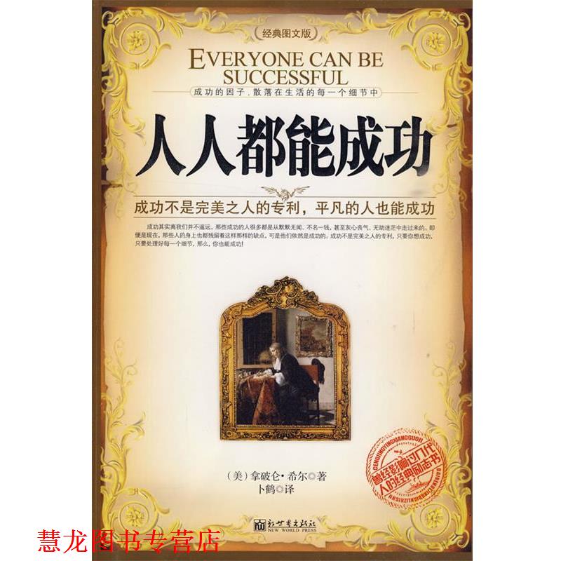 【正版书籍】 s人人都能成功 (美)希尔 著,卜鹤 译 新世界出版社