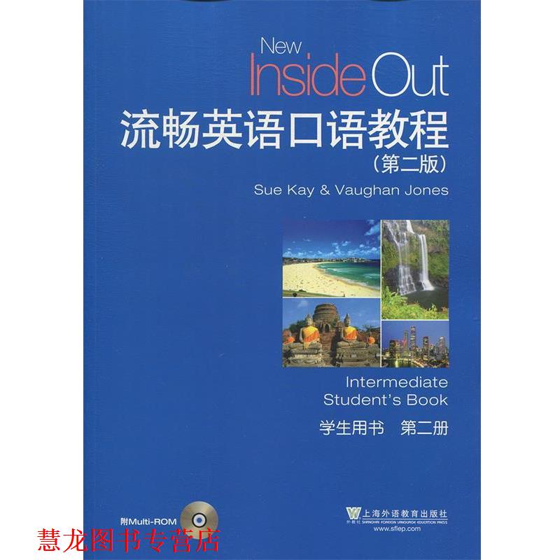 【正版书籍】 流畅英语口语教程 学生用书 第2册 Sue,Kay,Vaughan,Jones 上海外语教育出版社