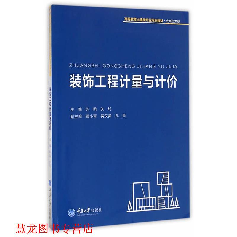 【正版书籍】 装饰工程计量与计价 陈萌,关玲　主编 重庆大学出版社