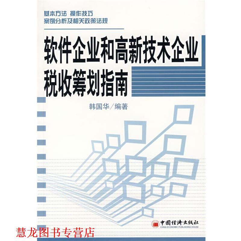 【正版书籍】 软件企业和高新技术企业税收筹划指南 韩国华 编著 中国经济出版社