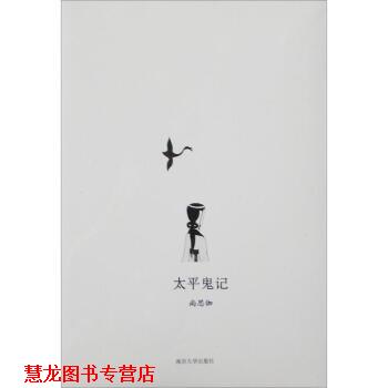 【正版书籍】 太平鬼记 尚思伽 著 南京大学出版社