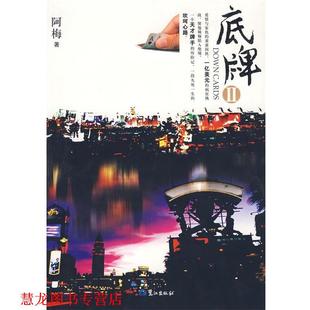 【正版书籍】 底牌2 阿梅　著 鹭江出版社