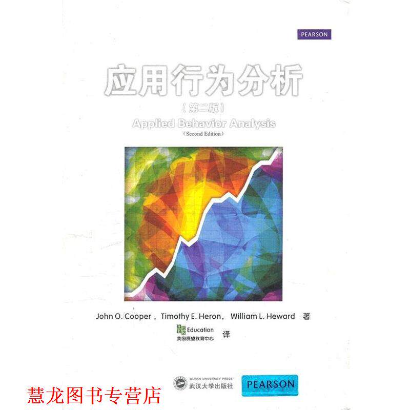 【正版书籍】 应用行为分析 John O.Cooper,Timothy E.Heron,William L.Heward　著,美国展望教育中心　译 武汉大学出版社