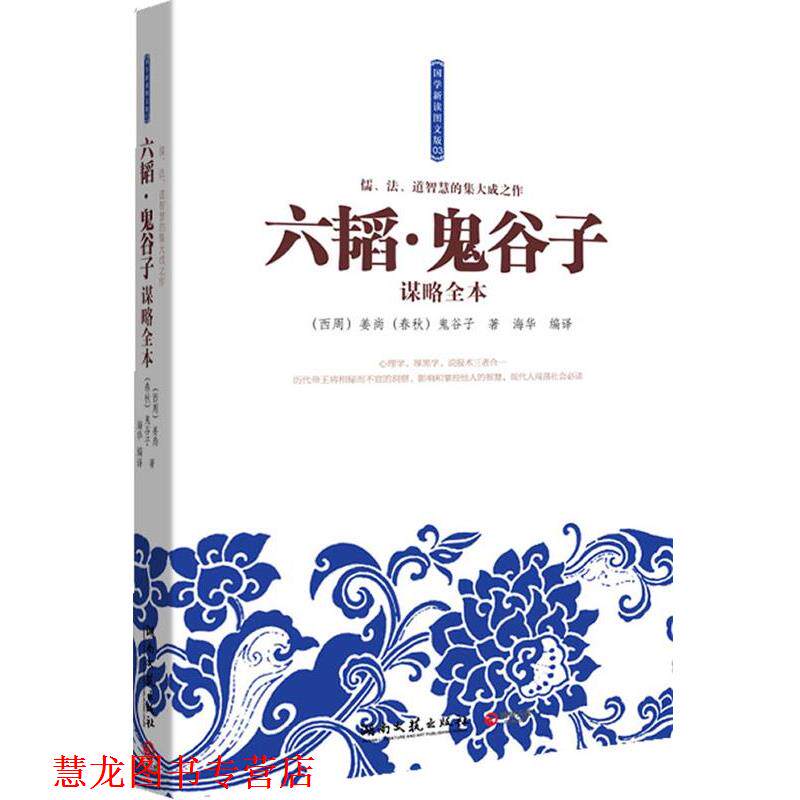 【正版书籍】 六韬·鬼谷子谋略全本--儒、法、道智慧的集大成之作!心理学、厚黑学、说服术三者合一 (西周) 姜尚, (春秋) 鬼谷子