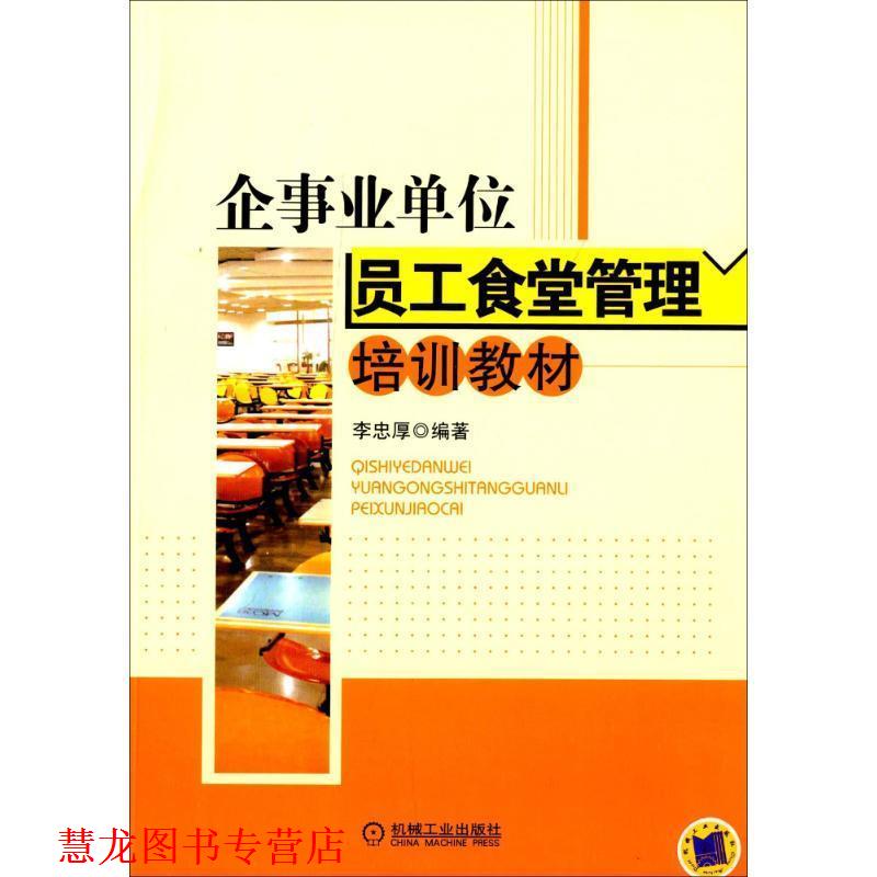 【正版书籍】 企员工食堂管理培训教材 李忠厚著 机械工业出版社