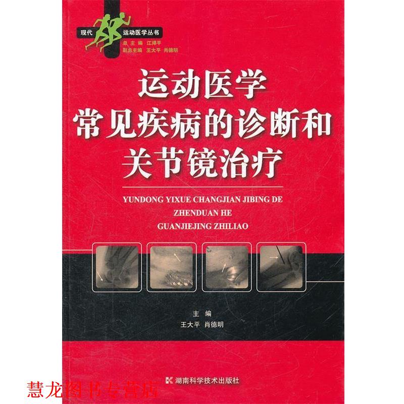 【正版书籍】 运动医学常见疾病的诊断和关节镜 王大平,肖德明　主编 湖南科技出版社
