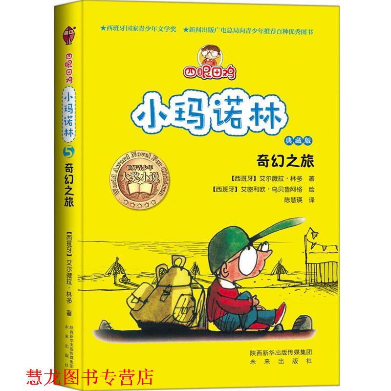 【正版书籍】 四眼田鸡小玛诺林之奇幻之旅 (西班牙)林多 著作 陈慧瑛 译者 未来出版社