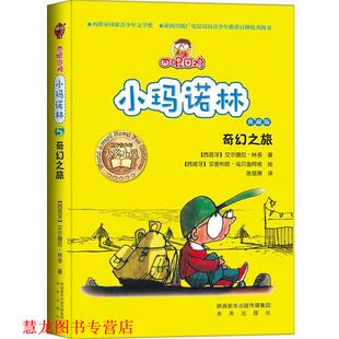 【正版书籍】 四眼田鸡小玛诺林之奇幻之旅 (西班牙)林多 著作 陈慧瑛 译者 未来出版社